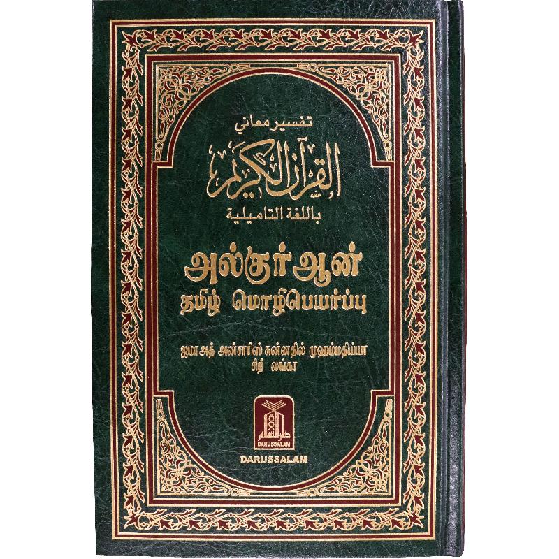 Noble Quran (Tamil) | دراسات اسلامية | دراسات اسلامية | الكتب الانجليزية | الشحن الدولي