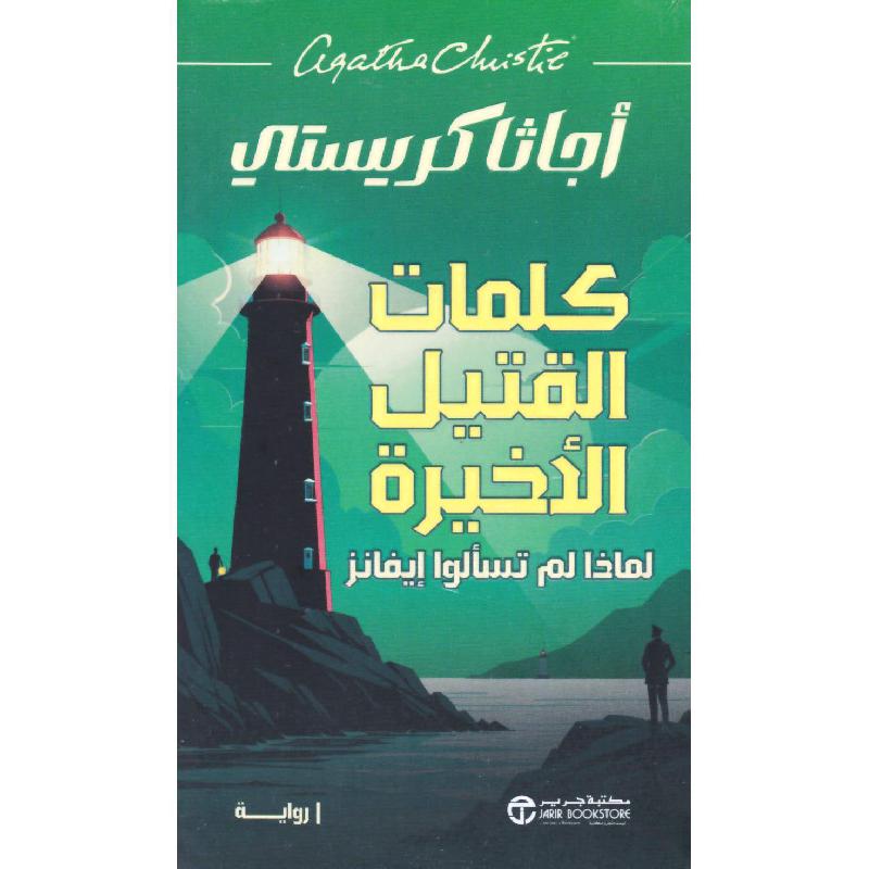 ‎كلمات القتيل الاخيرة لماذا لم تسألوا ايفانز‎ | إصدارات مكتبة جرير | الكتب العربية | الشحن الدولي | الأدب والشعر | قصص مصورة