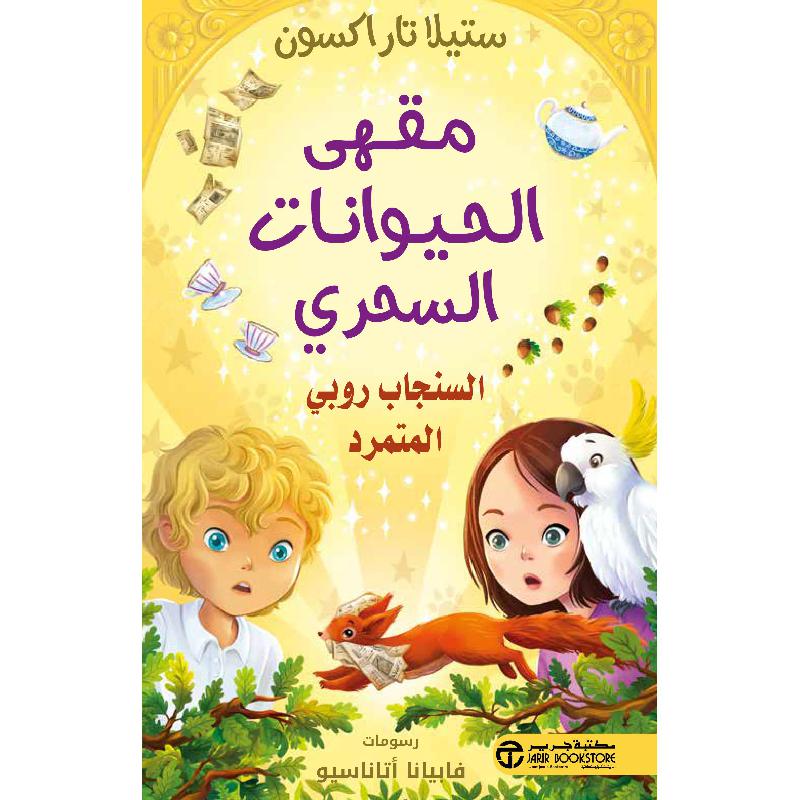 ‎السنجاب روبي المتمرد مقهى الحيوانات السحري‎ | إصدارات مكتبة جرير | الكتب العربية | الأطفال | روايات للناشئة (9+) | الشحن الدولي