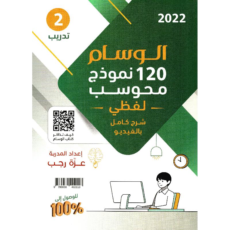 الوسام الشامل في القدرات ورقي - محوسب القسم اللفظي 2022 1/2 120 نموذج