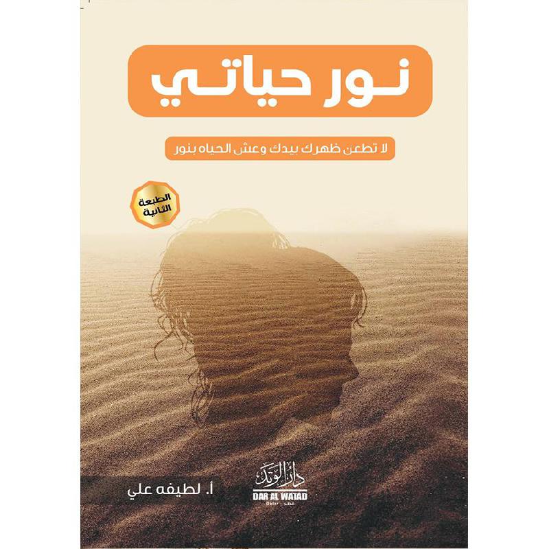نور حياتي لا تطعن ظهرك بيدك وعش الحياة بنور | Fiction & Literature | Arabic Books | Literature