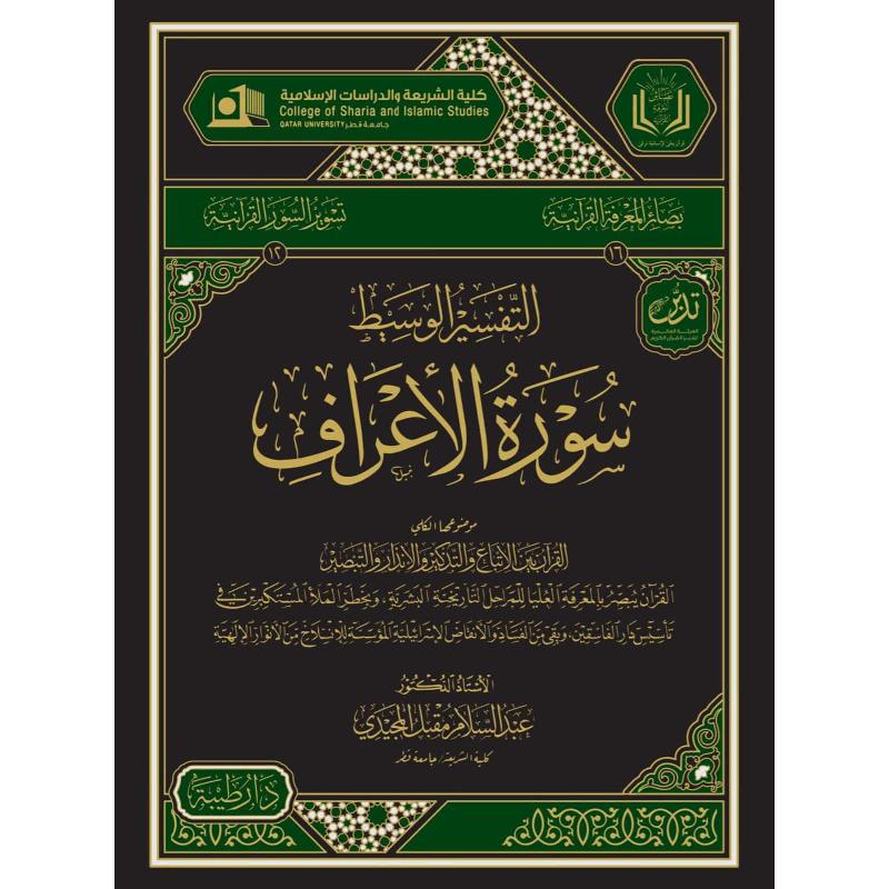 ‎التفسير الوسيط لسورة الاعراف‎ | الاسلامية والدينية | دراسات اسلامية | القرآن وعلوم التفسير | الكتب العربية
