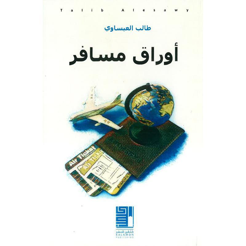 أوراق مسافر | Fiction & Literature | Arabic Books | Poetry