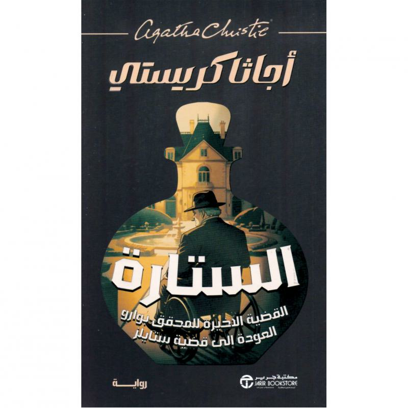الستارة، القضية الاخيرة للمحقق بوارو العودة الى قضية ستايلز