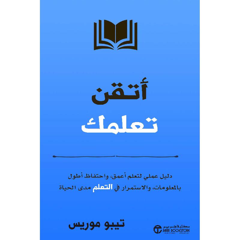 ‎أتقن تعلمك دليل عملي لتعلم أعمق و احتفاط أطول بالمعلومات‎ | إصدارات مكتبة جرير | تطوير الذات | تطوير الذات | الكتب العربية | وصل حديثاً | الشحن الدولي