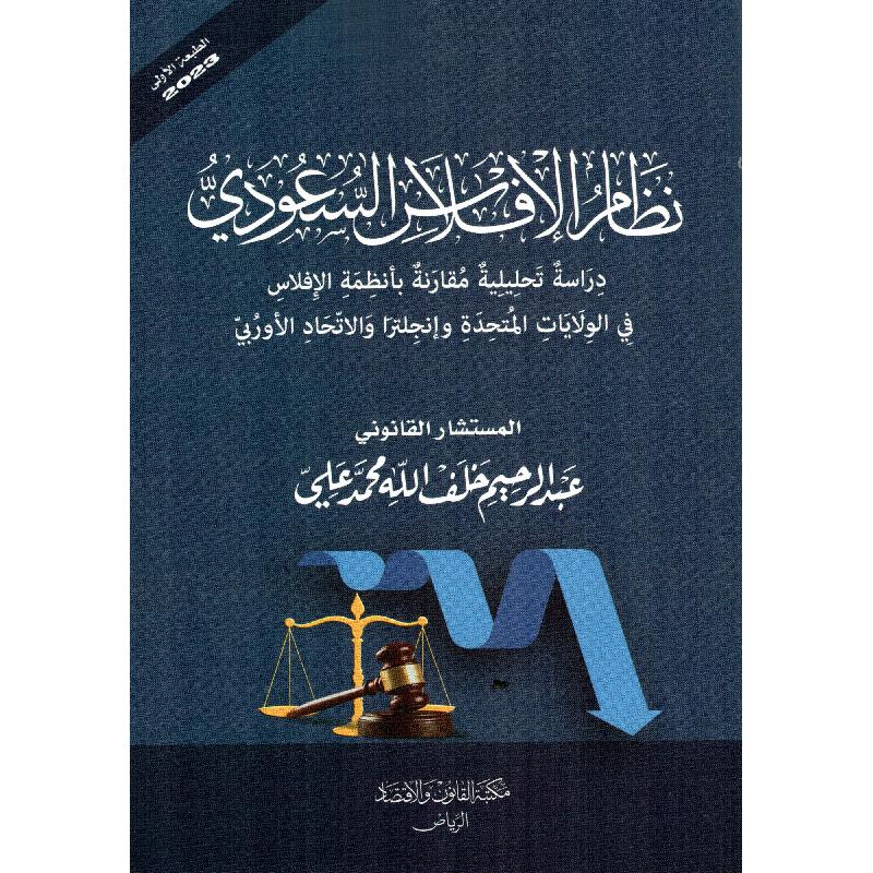 نظام الافلاس السعودي دراسة تحليلية مقارنة بأنظمة الافلاس في الولايات المتحدة وانجلترا والاتحاد الاوربي