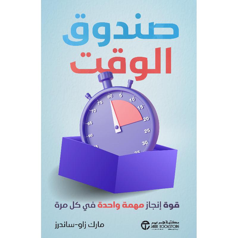 ‎صندوق الوقت | ادارة الوقت | الكتب العربية | تطوير الذات | إصدارات مكتبة جرير | وصل حديثاً