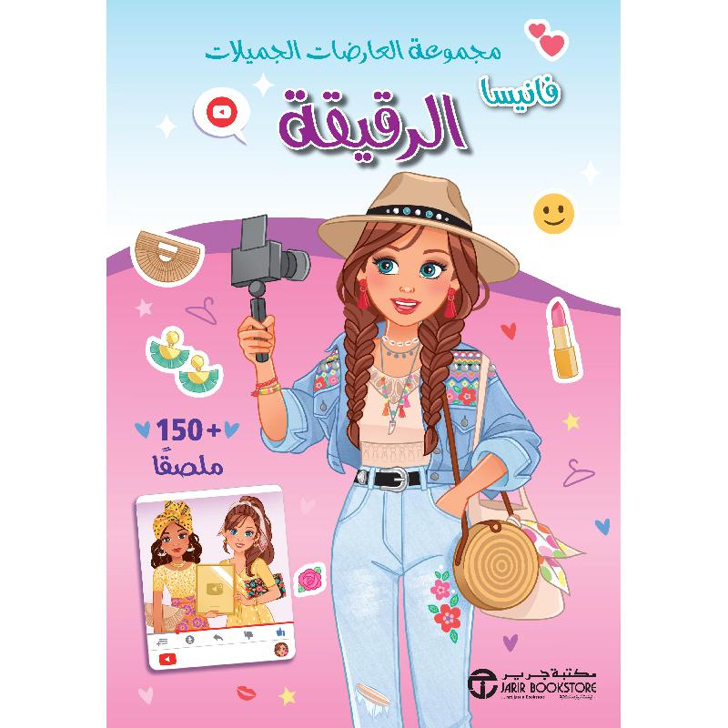 مجموعة العارضات الجميلات فانيسا الرقيقة | Jarir Publications Books | Arabic Books | Audio & Video CD/DVD | Children's Audio Books | Children Books | Children Activity (5 - 8) | Global Shipping | Best Sellers