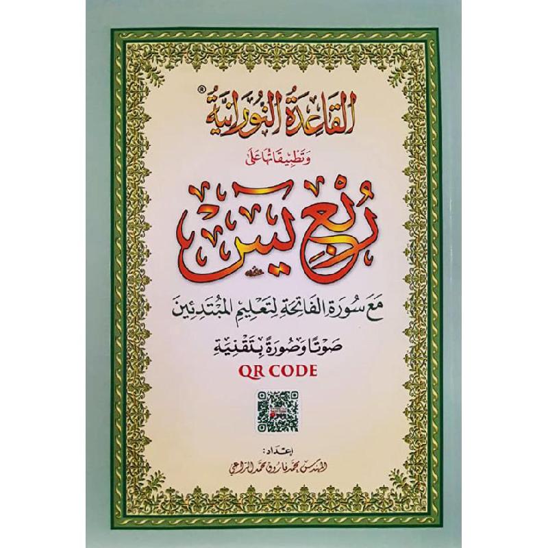 A5 القاعدة النورانية ربع يس