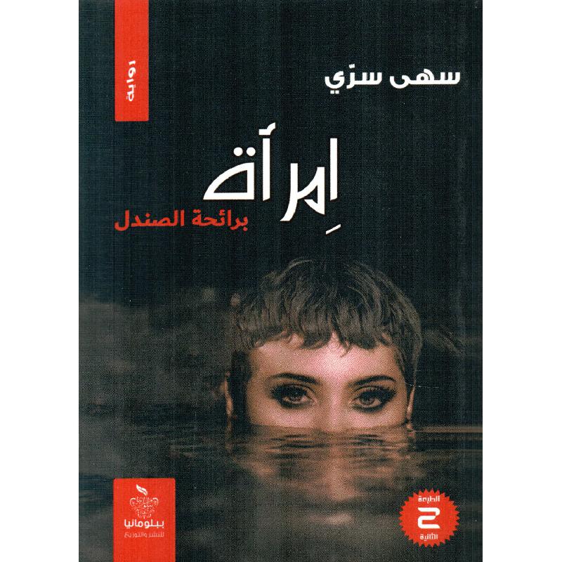 امرأة برائحة الصندل