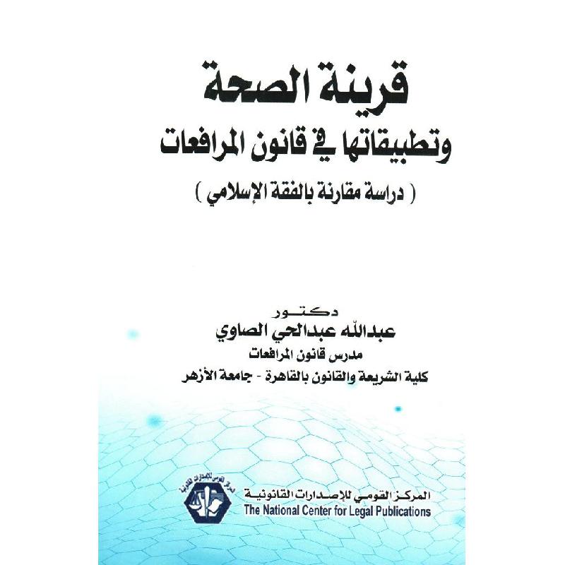 قرينة الصحة وتطبيقاتها في قانون المرافعات