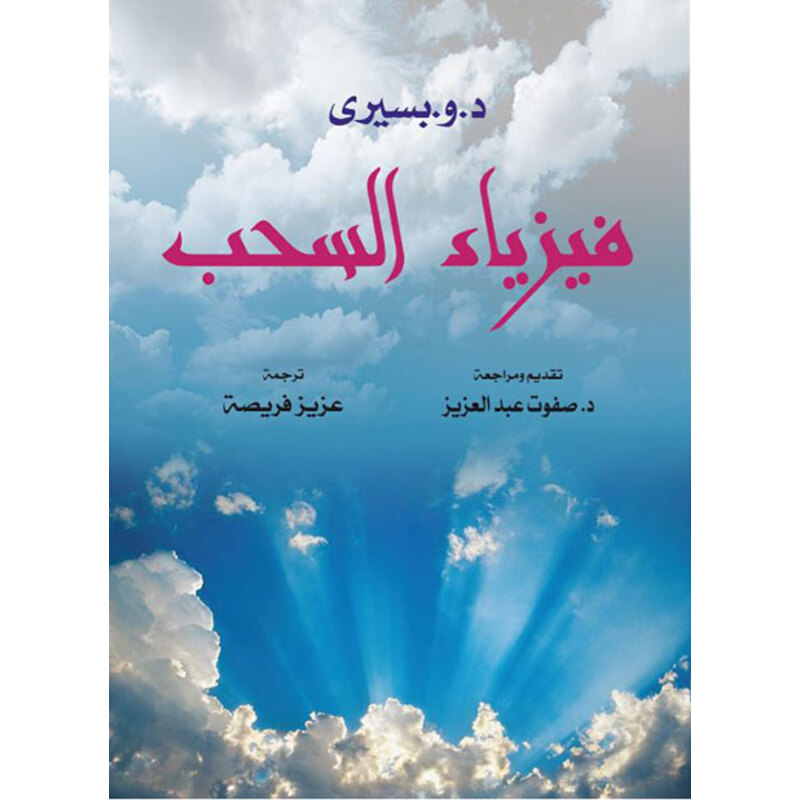 فيزياء السحب، كتاب إلكتروني