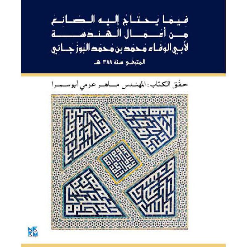 فيما يحتاج اليه الصانع من أعمال الهندسة لابي الوفاء محمد بن   محمد البوزجاني