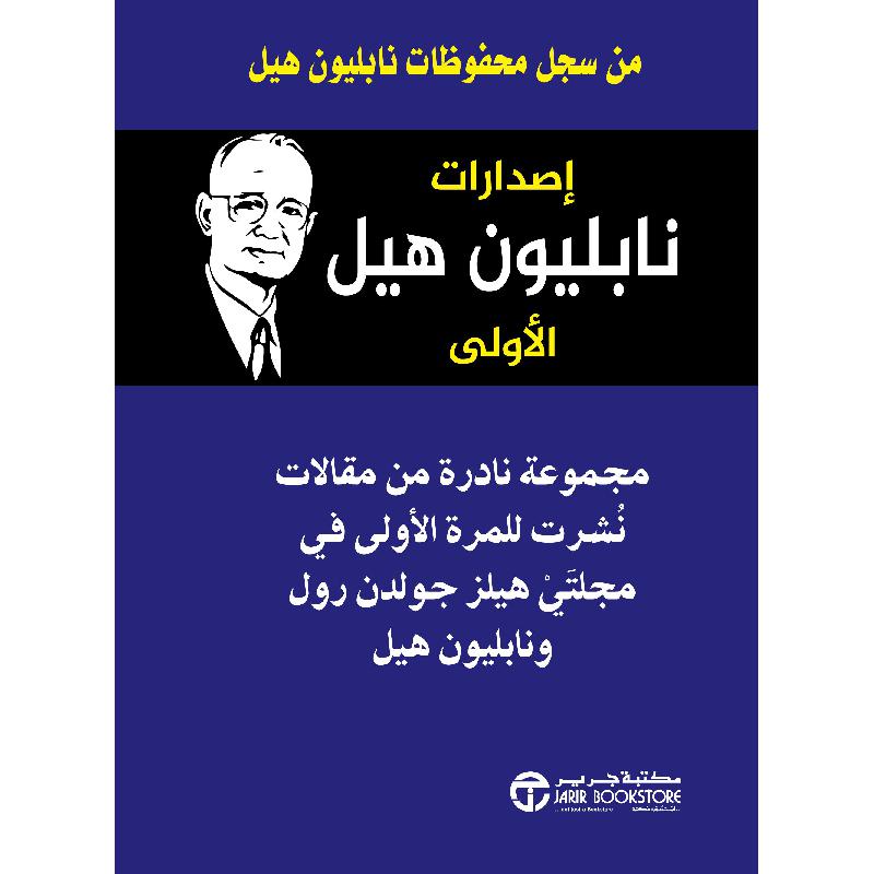 ‎اصدارات نابليون هيل الاولى‎ | إصدارات مكتبة جرير | تطوير الذات | تطوير الذات | الكتب العربية | وصل حديثاً | الشحن الدولي