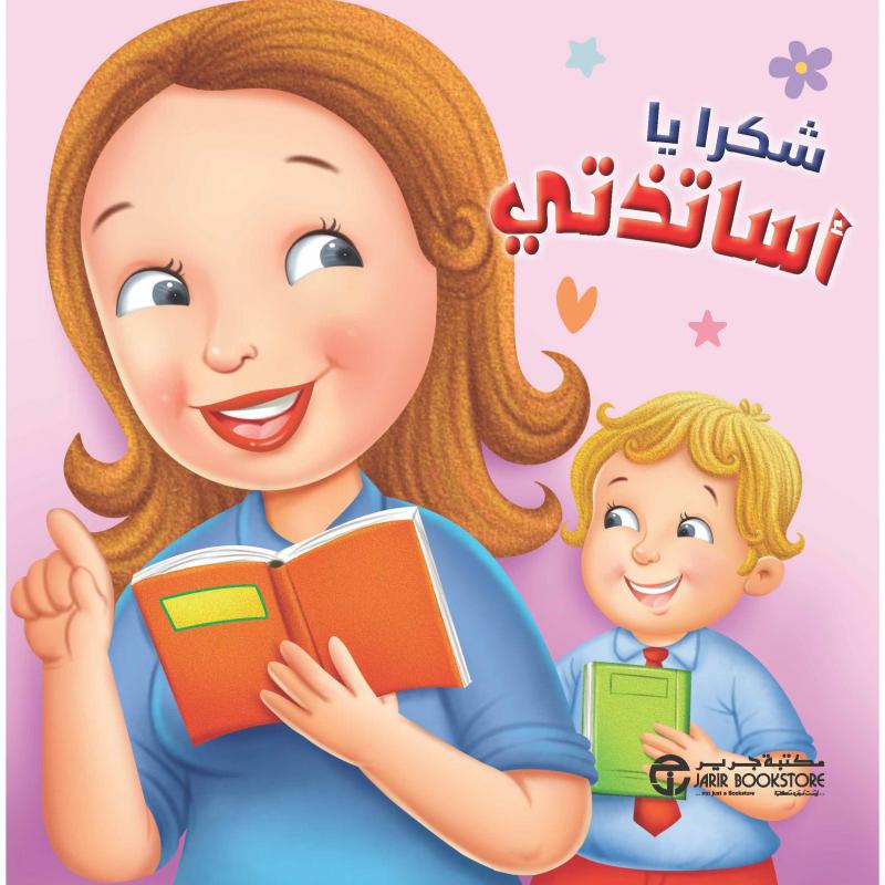 شكرا يا أساتذتي | Arabic Books | Children - Younger (6-9) | Children Story Books (5 - 8) | Children's Books | Children Books | Jarir Publications Books