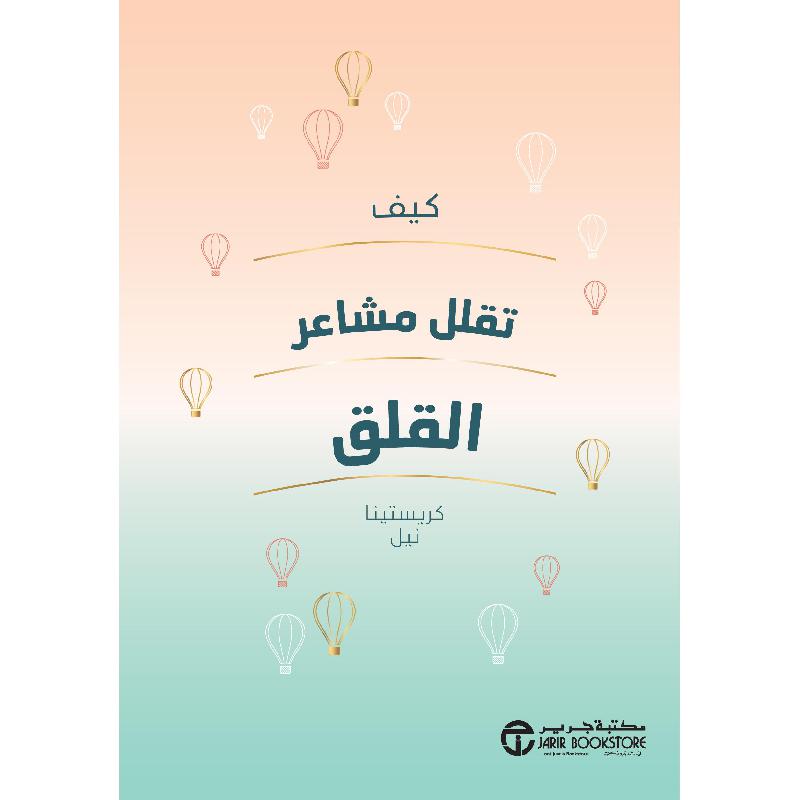 كيف تقلل مشاعر القلق
