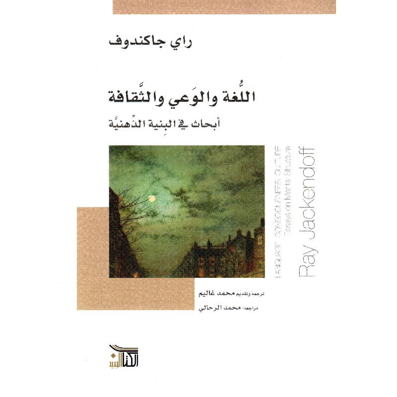 اللغة والوعي والثقافة