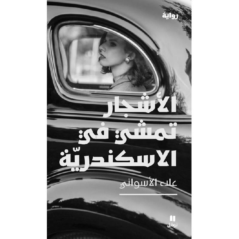 الاشجار تمشي في الاسكندرية