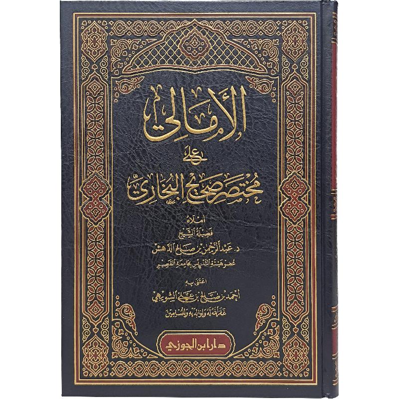 الامالي على مختصر صحيح البخاري