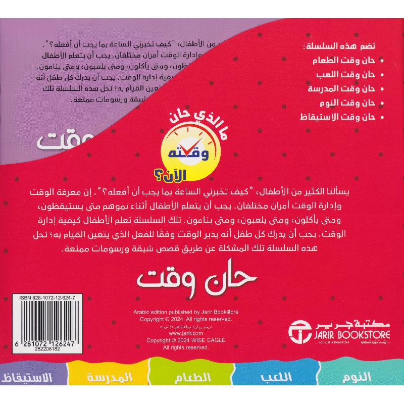 ما الذي حان وقته الان حان الوقت 5 كتب في علبة | Jarir Publications Books | Children Books | Arabic Books | Children's Books | Children - Younger (6-9) | Children Story Books (5 - 8) | Global Shipping ما الذي حان وقته الان حان الوقت 5 كتب في علبة | Jarir Publications Books | Children Books | Arabic Books | Children's Books | Children - Younger (6-9) | Children Story Books (5 - 8) | Global Shipping