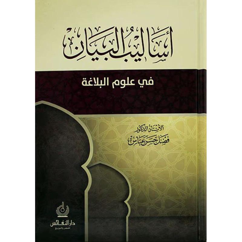 أساليب البيان في علوم البلاغة