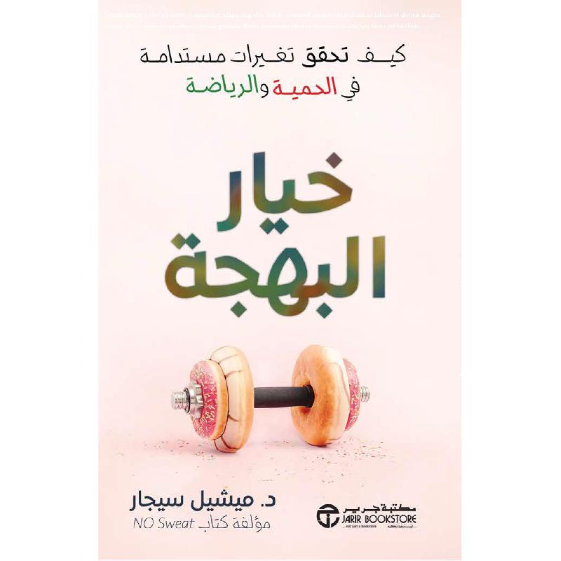 ‎خيار البهجة كيف تحقق تغيرات مستدامة في الحمية و الرياضة‎ | إصدارات مكتبة جرير | الحمية والتغذية | الكتب العربية | الصحة العامة والتغذية والحمية | وصل حديثاً | الشحن الدولي