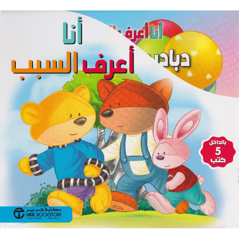 ‎أنا أعرف السبب 5 كتب في علبة‎ | إصدارات مكتبة جرير | الأطفال | الكتب العربية | كتب أطفال | 9-6 كتب للناشئة سن | قصص للاطفال (5 - 8) | الشحن الدولي