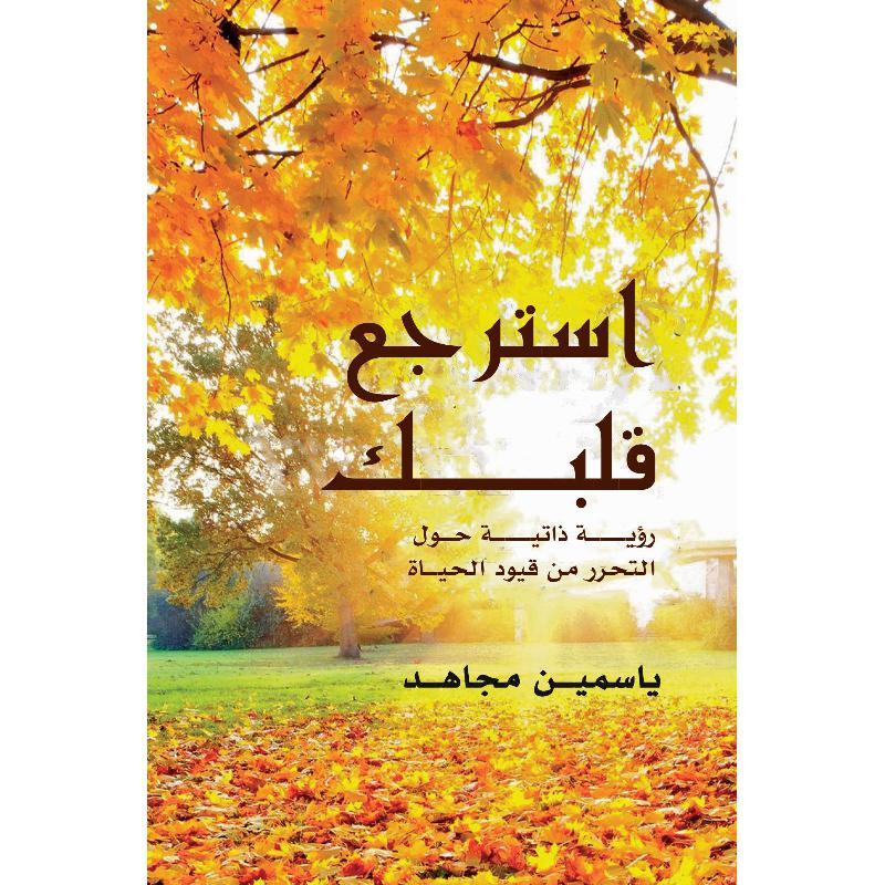 استرجع قلبك