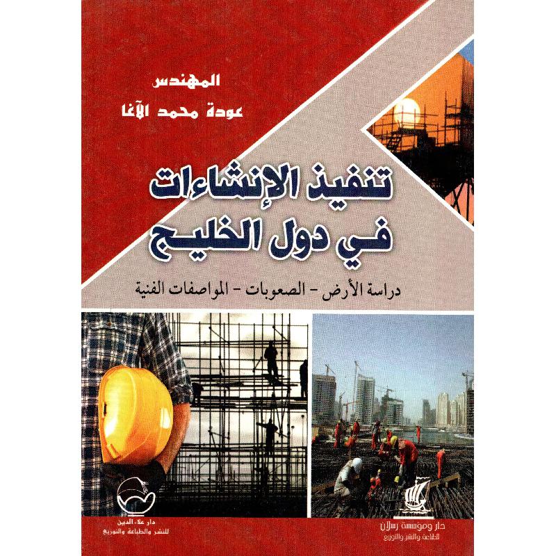 تنفيذ الانشاءات في دول الخليج