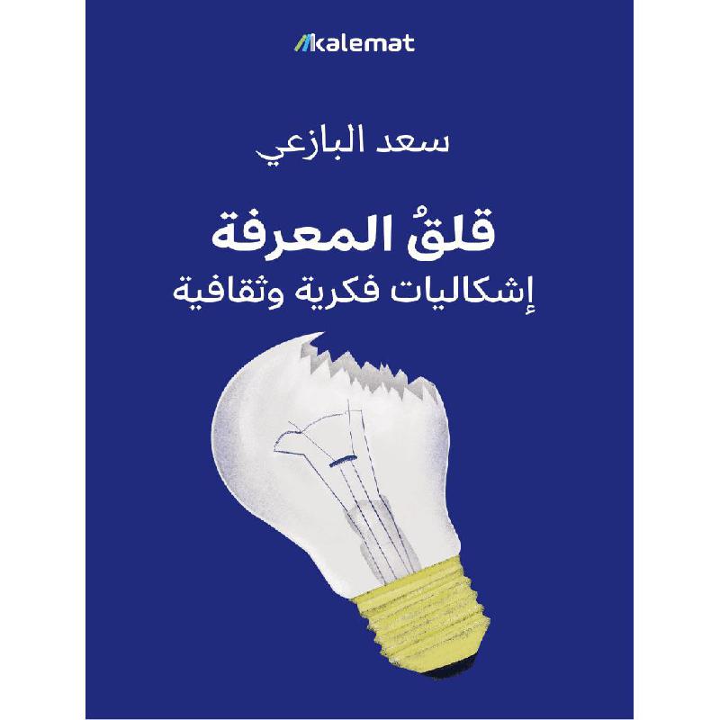 قلق المعرفة اشكاليات فكرية وثقافية