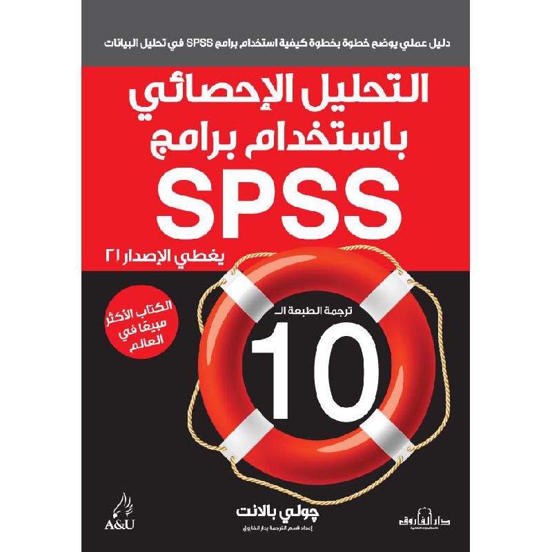 يغطي الاصدار 21 SPSS التحليل الاحصائي باستخدام برامج
