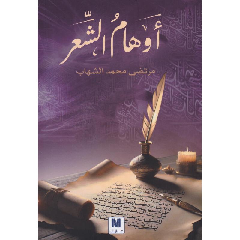 أوهام الشعر