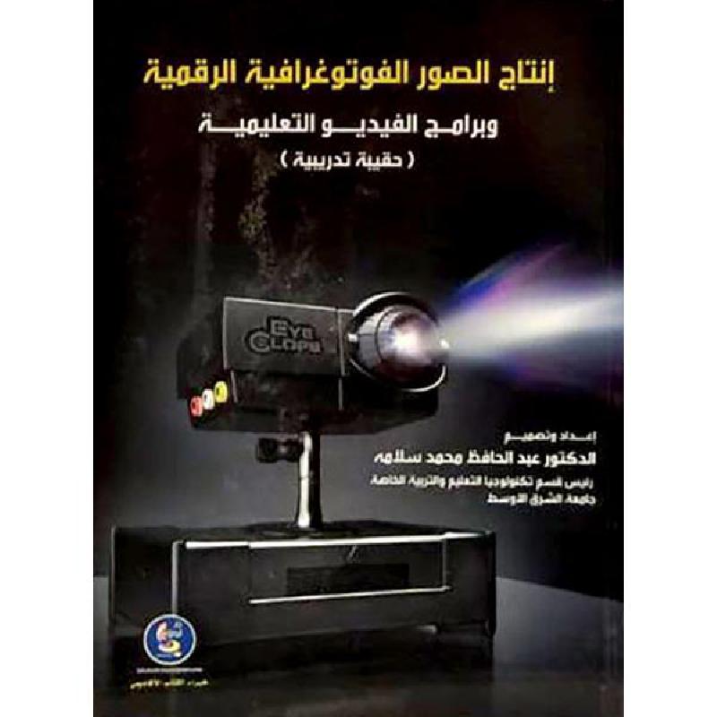 انتاج الصور الفوتوغرافية الرقمية