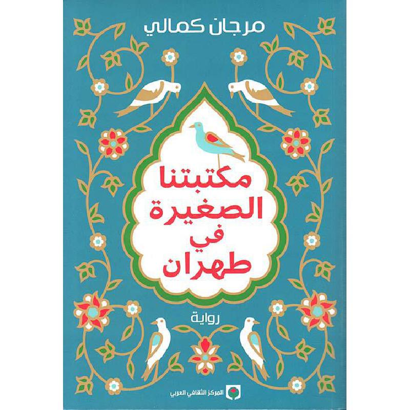 ‎مكتبتنا الصغيرة في طهران‎ | الكتب العربية | الشحن الدولي | الأدب والشعر | الروايات الخيالية
