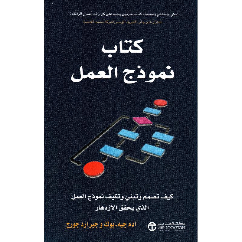‎كتاب نموذج العمل كيف تصمم وتبني وتكيف نموذج العمل‎ | إصدارات مكتبة جرير | الادارة والأعمال | كتاب المدير | الكتب العربية | وصل حديثاً | الأفضل مبيعاً | الشحن الدولي