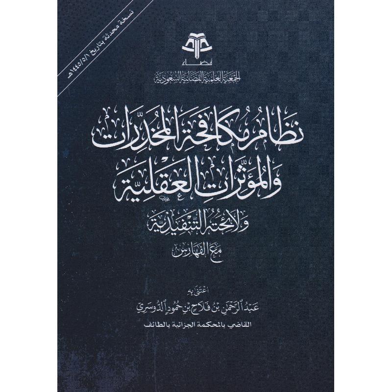 نظام مكافحة المخدرات والمؤثرات العقلية ولائحته التنفيذية مع ال فهارس