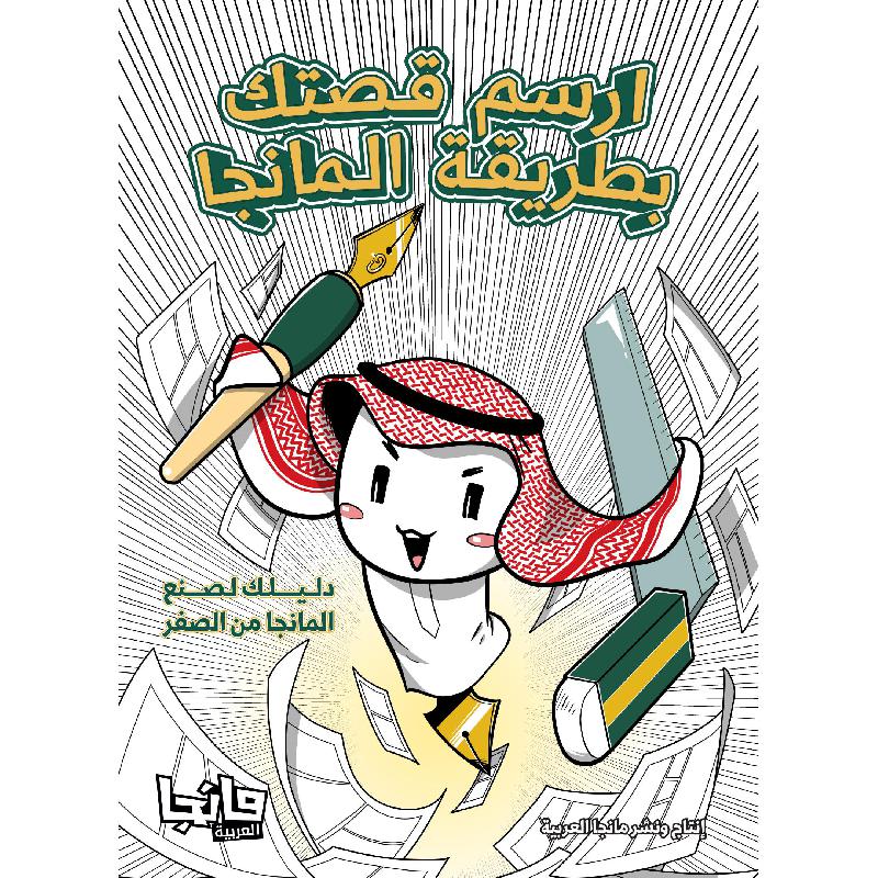 ارسم قصتك بطريقة المانجا مانجا العربية - مكتبة جرير السعودية