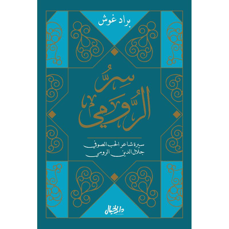 ‎سر الرومي‎ | التراجم والسير | الكتب العربية | وصل حديثاً