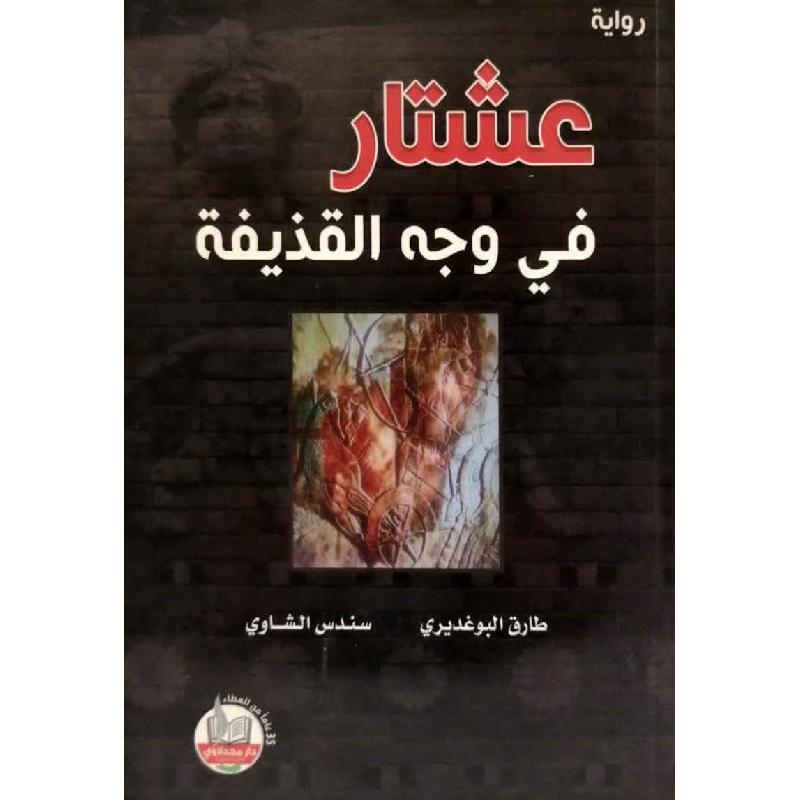 ‎عشتار في وجه القذيفة‎ | الكتب العربية | الأدب والشعر | الروايات الخيالية