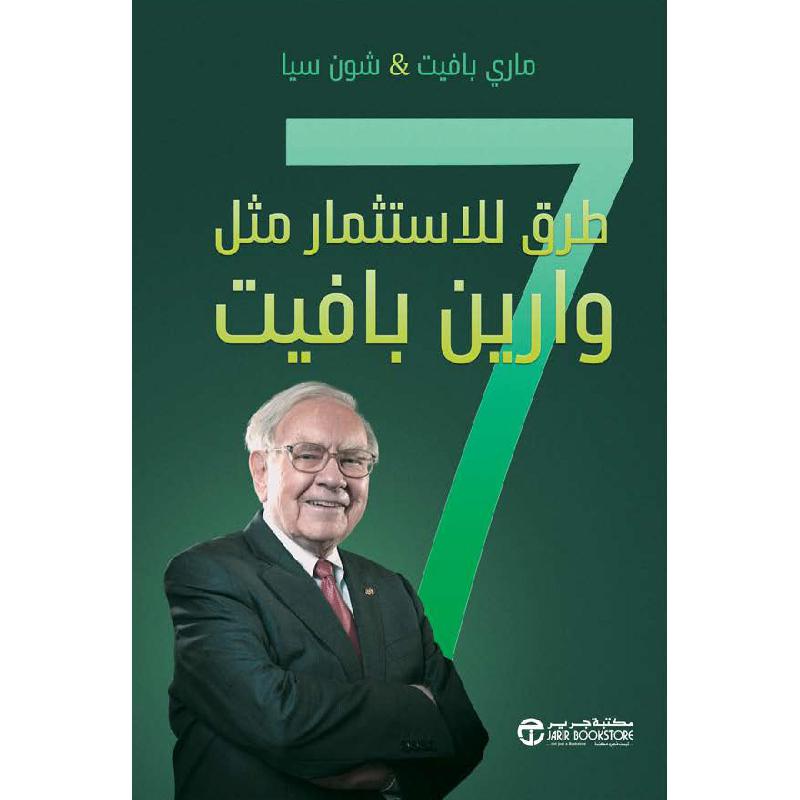 ‎7 طرق للاستثمار مثل وراين بافيت‎ | إصدارات مكتبة جرير | الادارة والأعمال | المال والاستثمار | الكتب العربية | وصل حديثاً