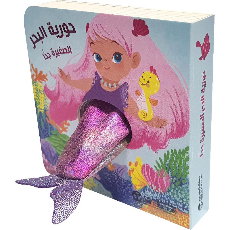 ‎حورية البحر الصغير جدا‎ | إصدارات مكتبة جرير | الكتب العربية | الشحن الدولي | الأطفال | كتب كرتونية للاطفال (3 - 5) | الأفضل مبيعاً