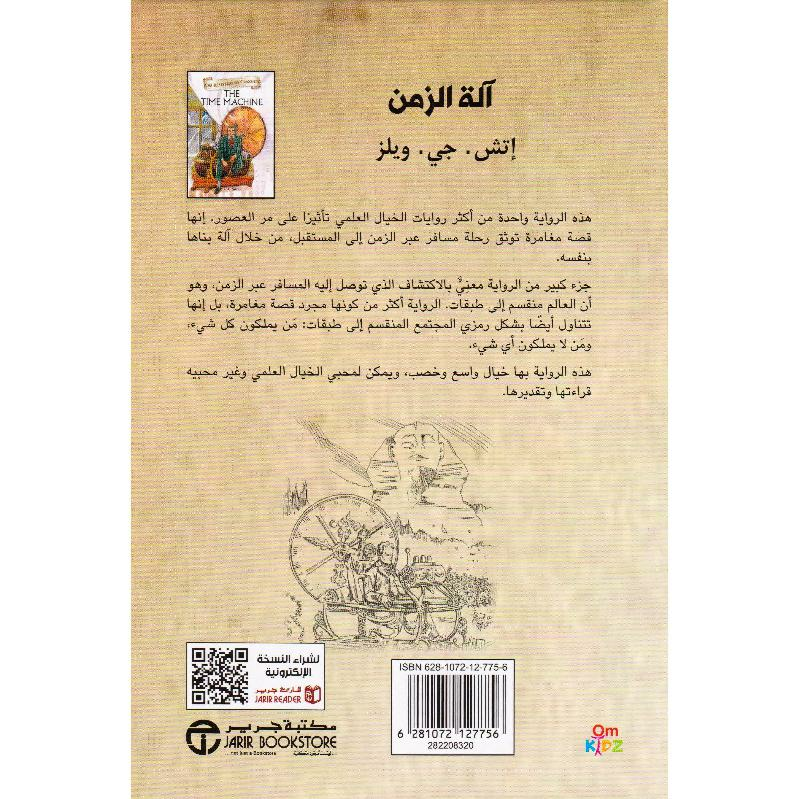 آلة الزمن كلاسيكيات مصورة