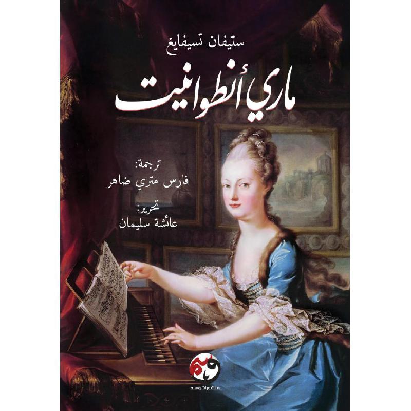 ‎ماري أنطوانيت‎ | الكتب العربية | الشحن الدولي | الأدب والشعر | الروايات الخيالية