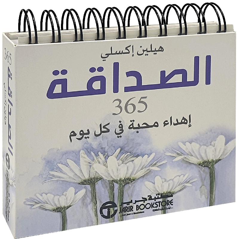 الصداقة 365 اهداء محبة في كل يوم 2