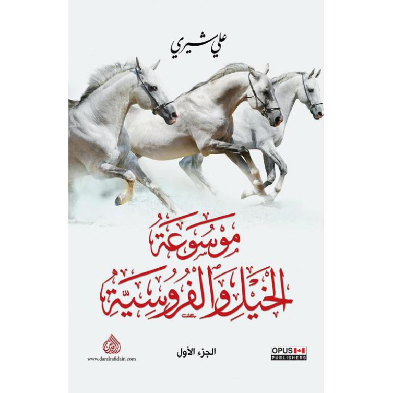 ‎2‎/‎موسوعة الخيل والفروسية 1‎ | الكتب العربية | الاحياء | الكتب الطبية