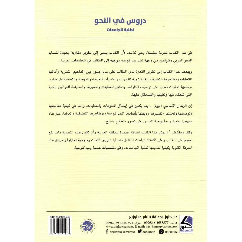 دروس في النحو لطلبة الجامعات