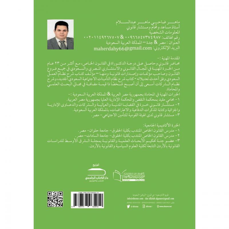 الوسيط في شرح نظام الشركات السعودي