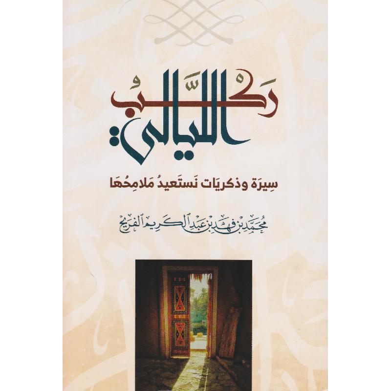 ركب الليالي سيرة وذكريات نستعيد ملامحها