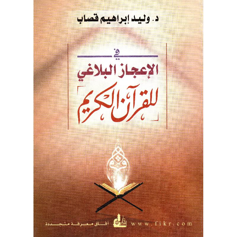 ‎في الاعجاز البلاغي للقرآن الكريم‎ | الاسلامية والدينية | دراسات اسلامية | القرآن وعلوم التفسير | الكتب العربية | وصل حديثاً