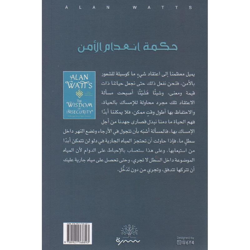 حكمة انعدام الامن